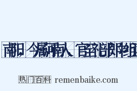 南阳，今属河南人，官至礼部郎中组词是什么意思的图片